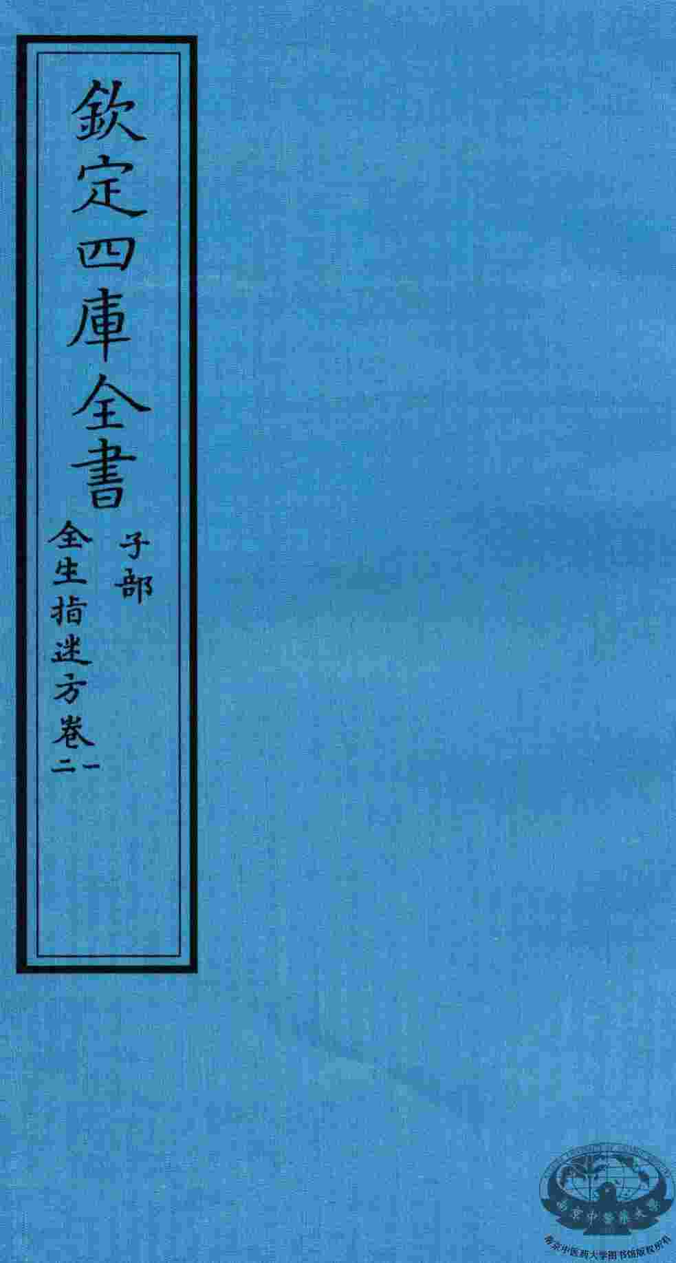 钦定四库全书  子部  全生指迷方  卷1-2